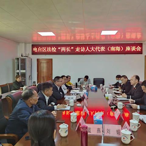 电白区法检“两长”走访人大代表（南海）座谈会