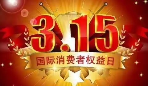 “共促消费公平 共享数字金融”———阜成路支行3.15消费者权益保护教育宣传活动