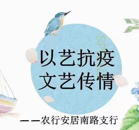 「以艺抗疫，文艺传情」——安居南路支行文艺表演