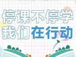 线上教学共抗疫，砥砺奋斗向未来 ——乌鲁木齐市第二十二小学一年级线上教学