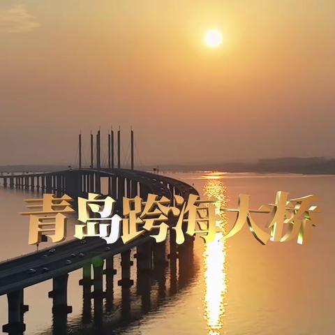 青岛跨海大桥落日夕阳余晖晚霞美如画