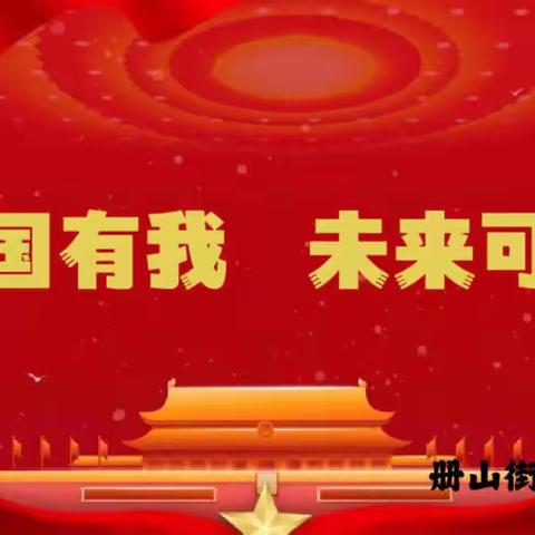 “强国有我    未来可期”——罗庄区册山街道中心小学主题演讲比赛