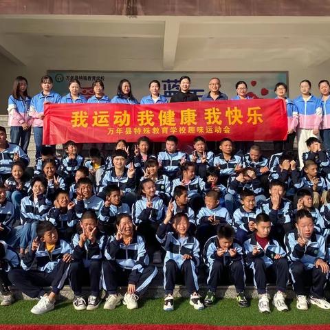 “我运动、我健康、我快乐”——万年县特殊教育学校秋季趣味运动会