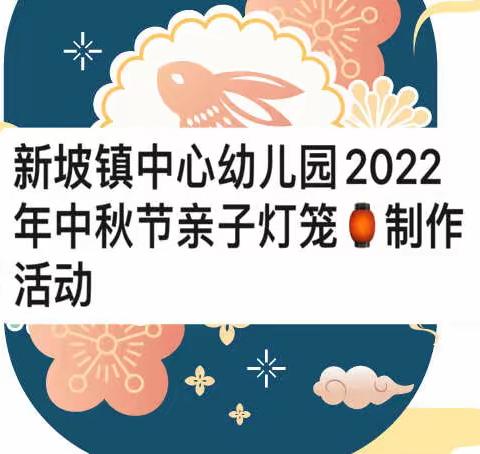 新坡镇中心幼儿园2022年中秋节亲子灯笼制作活动