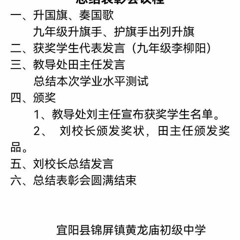 千里之行始于足下，奋力拼搏迎头赶上——锦屏镇黄龙庙初级中学期中学业水平测试总结表彰大会