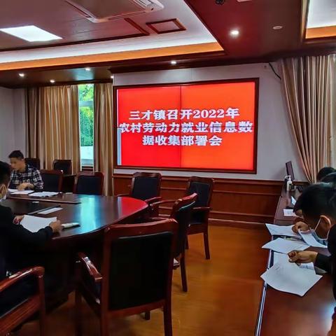 三才镇召开2022年农村劳动就业信息数据收集部署会