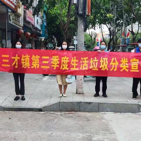 团三才镇委开展2022年第三季度生活垃圾分类宣传活动