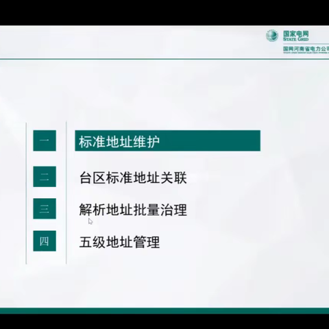 拓展停复电小区监测范围，完成全省地址治理线上培训