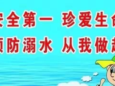 炎热雨季，预防溺水，警钟长鸣！          ——东村小学防溺水安全教育