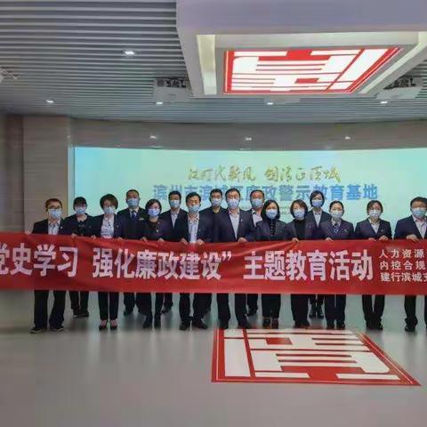 建设银行滨州滨城支行联合开展“深化党史学习 强化廉政建设”主题教育活动