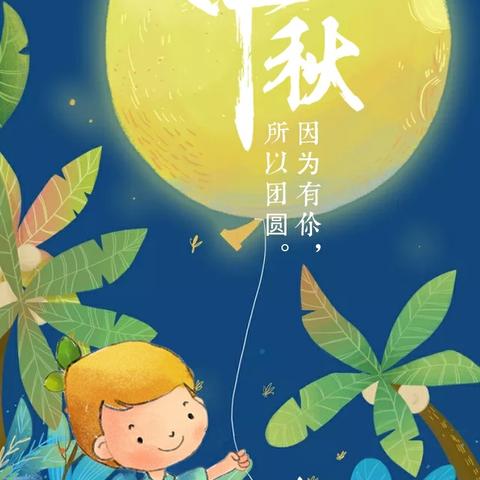 “花好月圆🌸  情满中秋🌕 ” 前岐童心幼儿园中秋主题活动