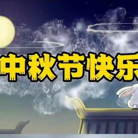 北楼中心小学开展“我们的节日·中秋赠祝福”活动