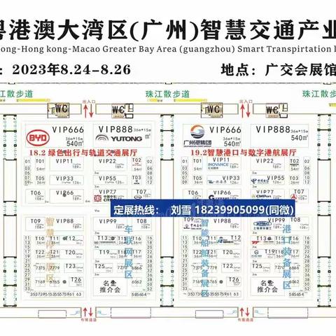 2023粤港澳大湾区（广州）智慧交通产业博览会