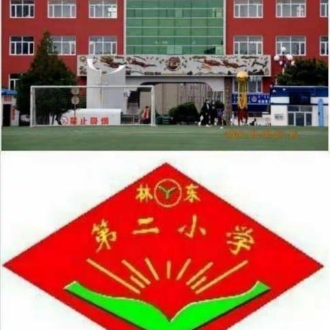 远离校园欺凌，创建阳光校园             ——林东第二小学“安全大检查”行动