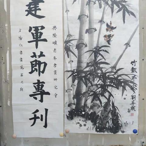 兴隆矿老年书会橱窗书画展建军节専刊