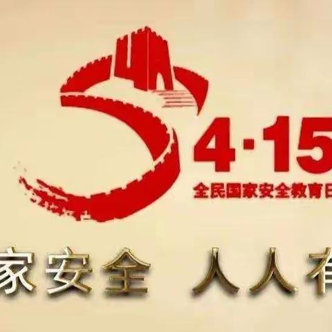 月亮湾支行积极开展“4.15”全民国家安全教育日普法宣传活动