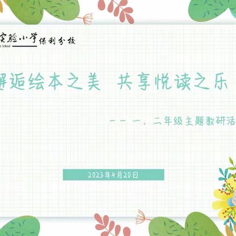 邂逅绘本之美              共享阅读之乐 ——贵阳市实验小学保利分校2023年春季学期低年段绘本教学活动
