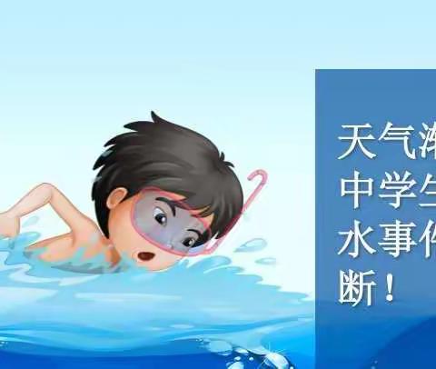 【邯郸市第二十五中学】珍爱生命，预防溺水