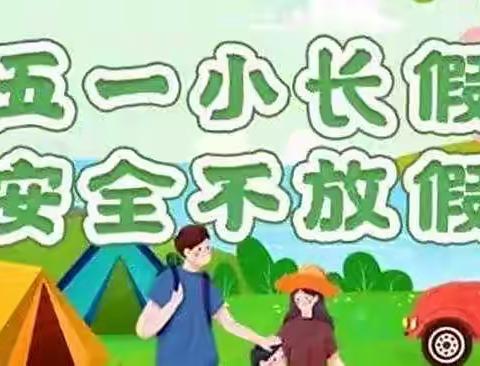 邯郸市第二十五中学｜五一假期安全教育告家长书