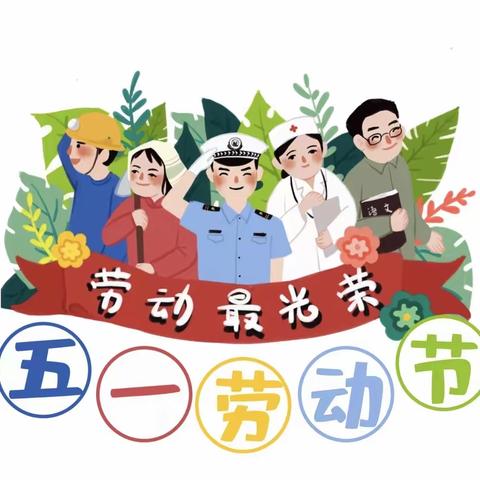 横店镇七色花幼儿园五一劳动节放假通知