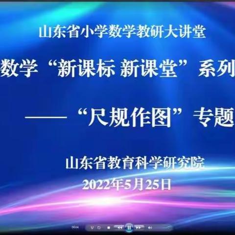 参与小学数学“新课标 新课堂”系列研讨活动——“尺规作图”专题的教研大讲堂