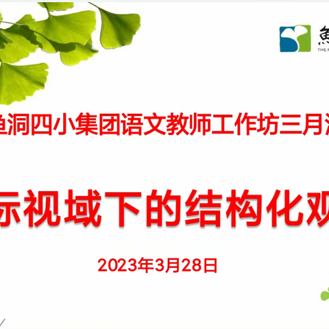 新课标视域下的结构化课堂观测——鱼洞四小教育集团语文教师成长工作坊三月研讨活动