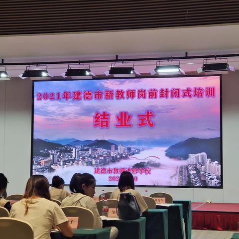 凝“新”聚力，未来可期——建德市教育局2021年新教师岗前培训圆满结束