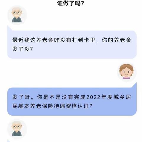 养老金没有发？城乡居民养老待遇资格认证做了吗？