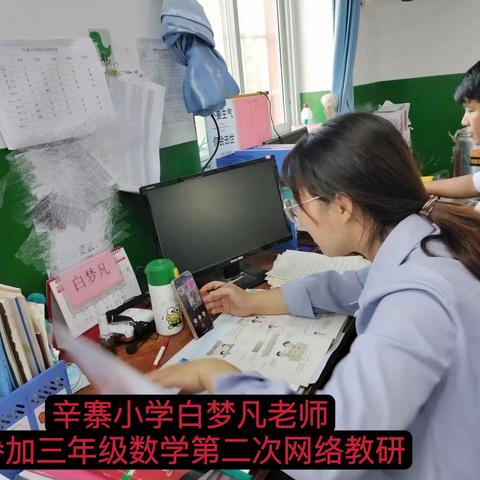 北高镇中心校三年级数学第二次网络教研