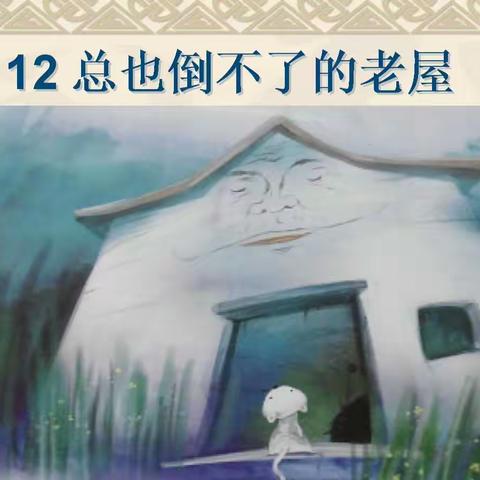 “语”你相约，奋楫笃行——二年级语文组《总也倒不了的老屋》课例学习收获与反思教研活动