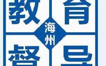 海州区教育督导室2018年重点工作项目巡礼