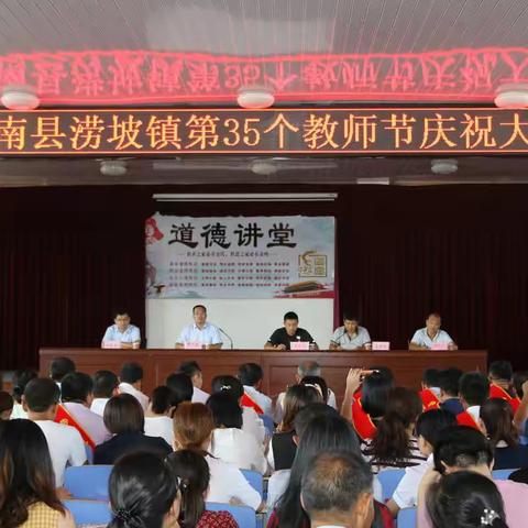 “不忘教育初心，牢记育人使命”——记莒南县涝坡镇第35个教师节庆祝大会