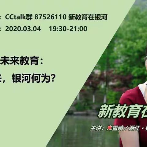 面向未来教育：面向未来，银河何为？——涝坡镇中心小学新教育学习在路上