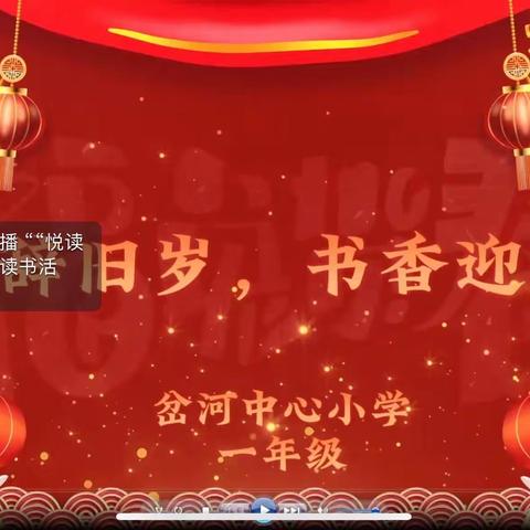 “悦读辞旧岁，书香迎新年”——岔河中心小学一年级庆元旦读书活动