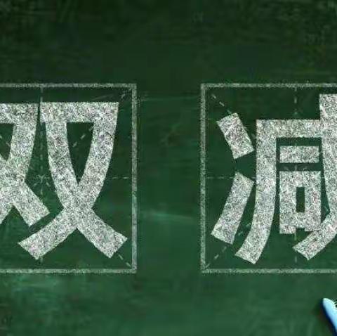 双减，不减责任！双减，不减质量！双减，不减成长！     ——  于村乡 诗坞基小学