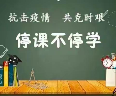 齐心协力抗疫情，线上教学不放松——唐山市丰南区黑沿子镇毕家瞿阝小学线上教学纪实