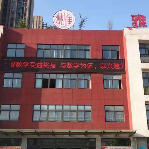 “感受数学文化，品味数学魅力”——郾城区第二实验小学第一届数学节