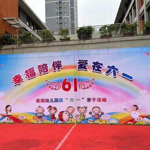 “幸福陪伴 ，爱在六一”——希瑞幼儿园庆六一亲子活动