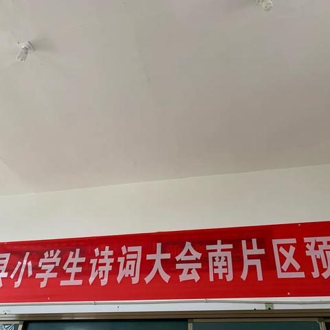 胸藏文墨怀若谷，腹有诗书气自华——记武宁县小学生诗词大会南片区预赛