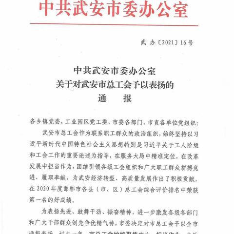 武安市委对武安市总工会予以通报表扬！