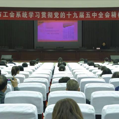武工大学堂又开课了！工会系统举办学习党的十九届五中精神讲座