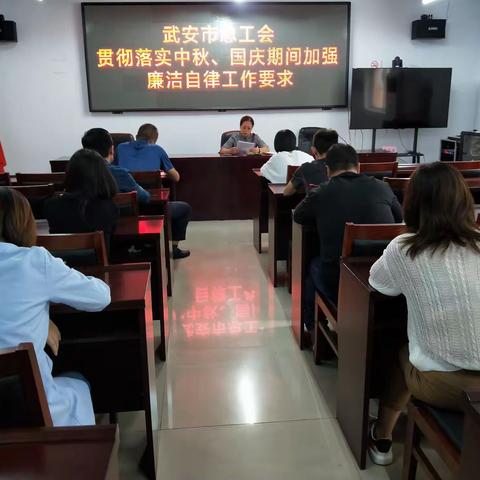 武安市总工会贯彻落实中秋、国庆期间加强廉洁自律工作要求