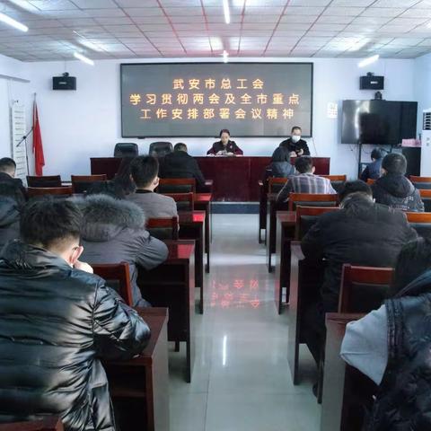 武安市总工会学习贯彻“两会”和全市重点工作安排部署会议精神