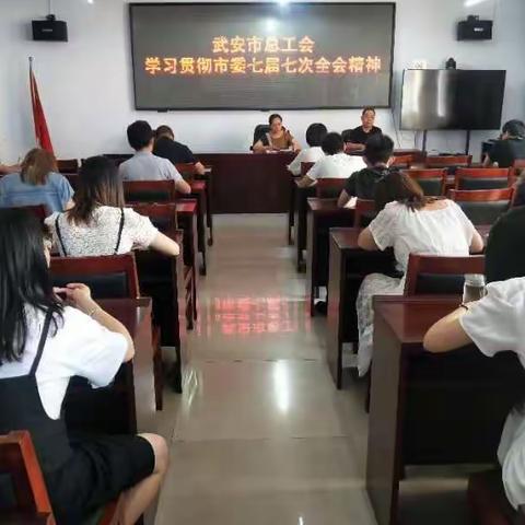 武安市总工会认真学习贯彻市委七届七次全会精神