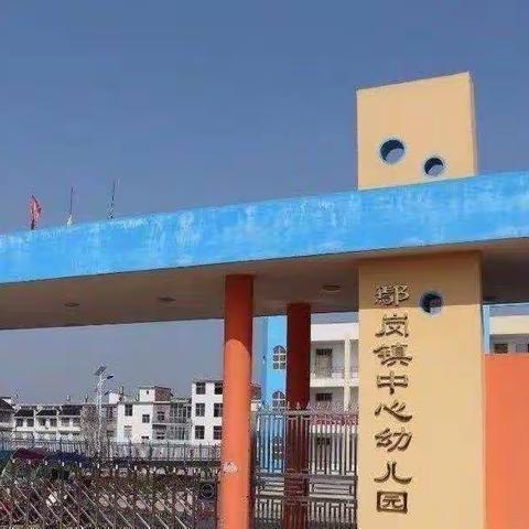 鄢岗镇中心幼儿园中2班亲子活动