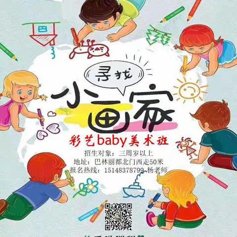 彩艺baby少儿美术班🎨️招生啦！招生啦！