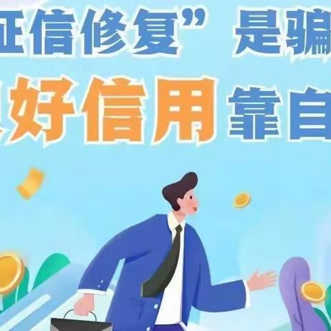 【以案说险】警惕征信“洗白”骗局，珍爱个人信用记录