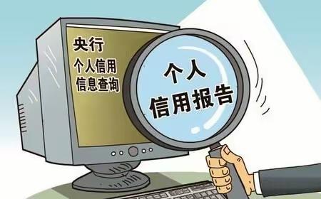 珍爱信用记录，守护良好征信