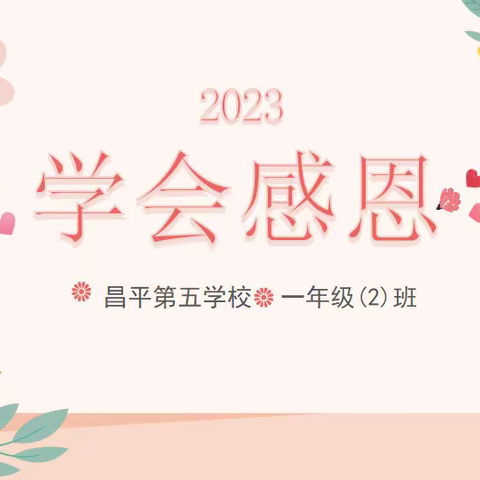 【2022级（2）班】爱，从感恩开始❤️