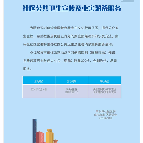 南头城社区“携手创文，除蟑灭虫”-社区公众卫生宣传及虫害消杀服务